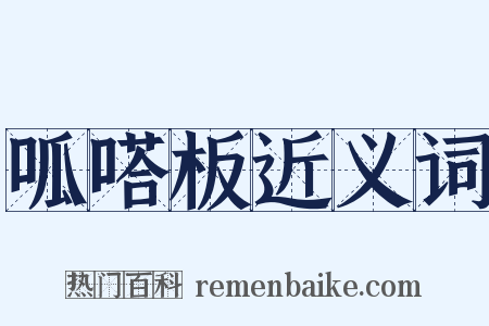 呱嗒板近义词是什么意思的图片